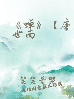 《蝉》【唐】虞世南