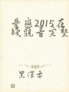 爱恋2015在线观看完整免费高清