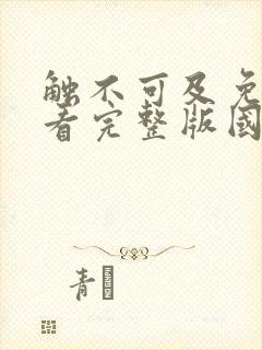 触不可及免费观看完整版国语版