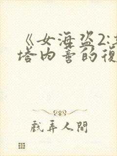 《女海盗2:斯塔内蒂的复仇》