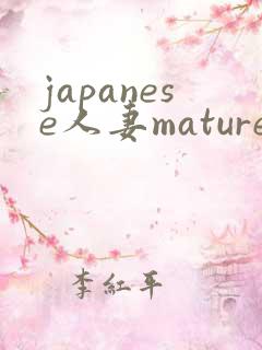 japanese人妻mature丰满