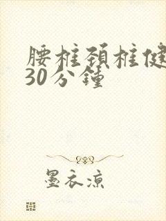 腰椎颈椎健身舞30分钟
