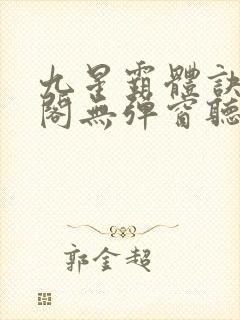 九星霸体诀笔趣阁无弹窗听书