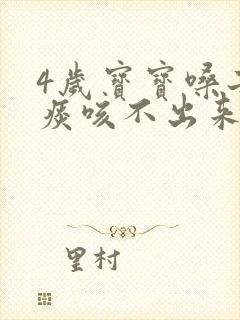 4岁宝宝嗓子有痰咳不出来怎么办