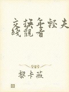 交换年轻夫妻在线观看