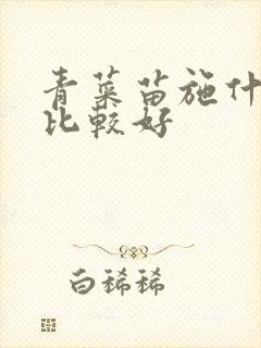 青菜苗施什么肥比较好