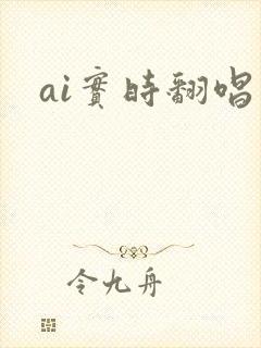 ai实时翻唱