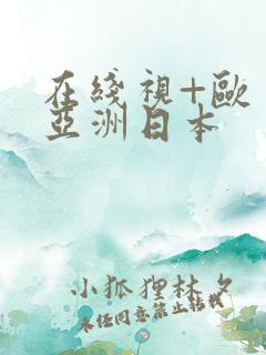 在线视+欧美+亚洲日本