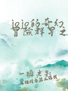 jojo的奇幻冒险群星之战重制版