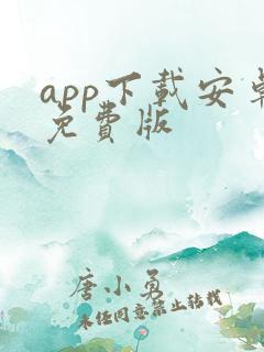 app下载安卓免费版