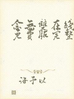 念无双在线观看免费版完整版