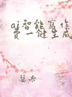 ai智能写作免费一键生成