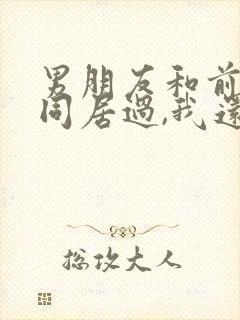 男朋友和前女友同居过,我还要接受他吗?