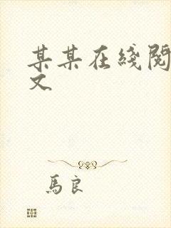 某某在线阅读全文 某某在线阅读全文