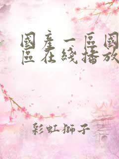 国产一区国产二区在线播放