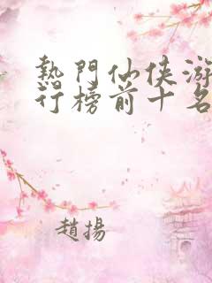 热门仙侠游戏排行榜前十名
