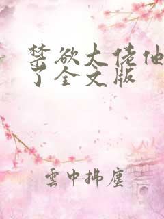 禁欲大佬他沦陷了全文版