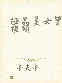 极品美女冒白浆视频