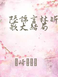 陆锦言林昕洛闻歌大结局