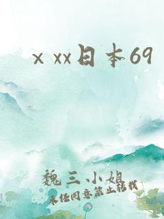 ⅹxx日本69 ⅹxx日本69