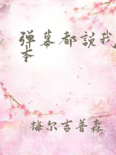 弹幕都说我是剧本