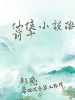 仙侠小说排行榜前十