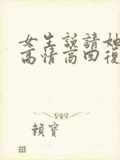 女生说请她吃饭高情商回复