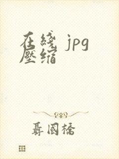 在线 jpg 压缩