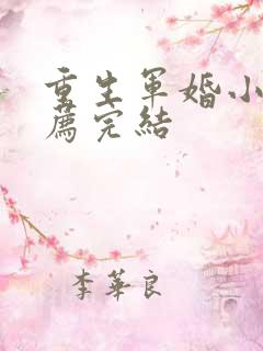 重生军婚小说推荐完结 重生军婚小说推荐完结