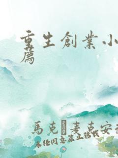 重生创业小说推荐