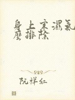 身上寒湿气重怎么排除