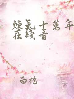 炼气十万年免费在线看