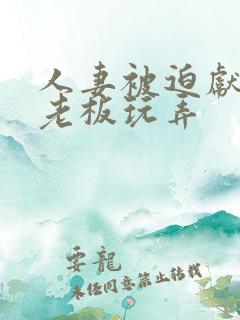 人妻被迫献身给老板玩弄