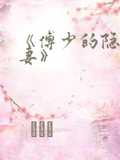《傅少的隐婚甜妻》 《傅少的隐婚甜妻》
