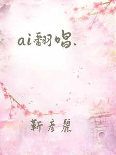 ai翻唱.