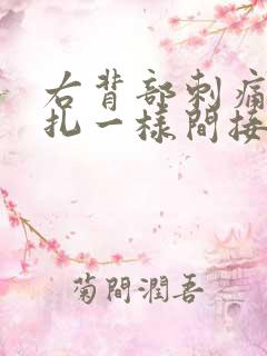 右背部刺痛感针扎一样间接性 右背部刺痛感针扎一样间接性
