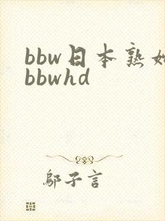 bbw日本熟妇bbwhd