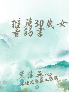 推荐30岁女人看的书