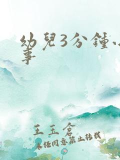 幼儿3分钟小故事