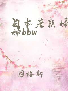 日本老熟妇乱老妇bbw