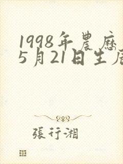 1998年农历5月21日生辰八字