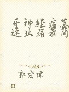 牙神经痛怎么快速止痛最简单的办法 牙神经痛怎么快速止痛最简单的办法