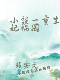 小说一重生之妖妃祸国 小说一重生之妖妃祸国