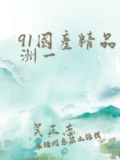 91国产精品亚洲一
