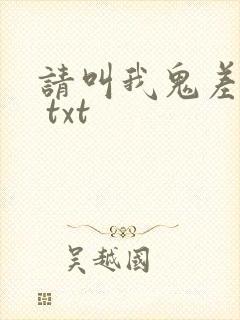 请叫我鬼差大人 txt