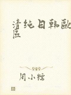 清纯日韩欧美一区