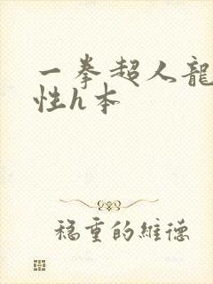一拳超人龙卷污性h本 一拳超人龙卷污性h本
