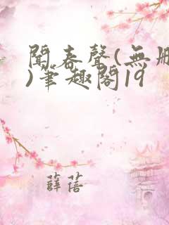 闻春声(无删减)笔趣阁19