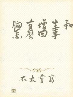 胸有增生和结节怎么回事