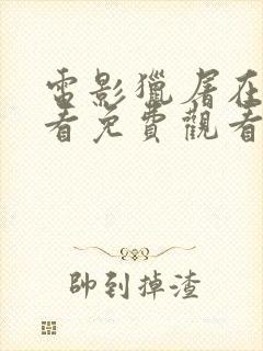 电影猎屠在线观看免费观看完整版